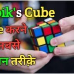 how to solve rubik's cube in hindi