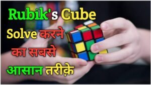 how to solve rubik's cube in hindi